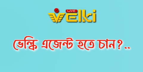 কিভাবে আমি ভেল্কি তে এজেন্ট হতে পারি?